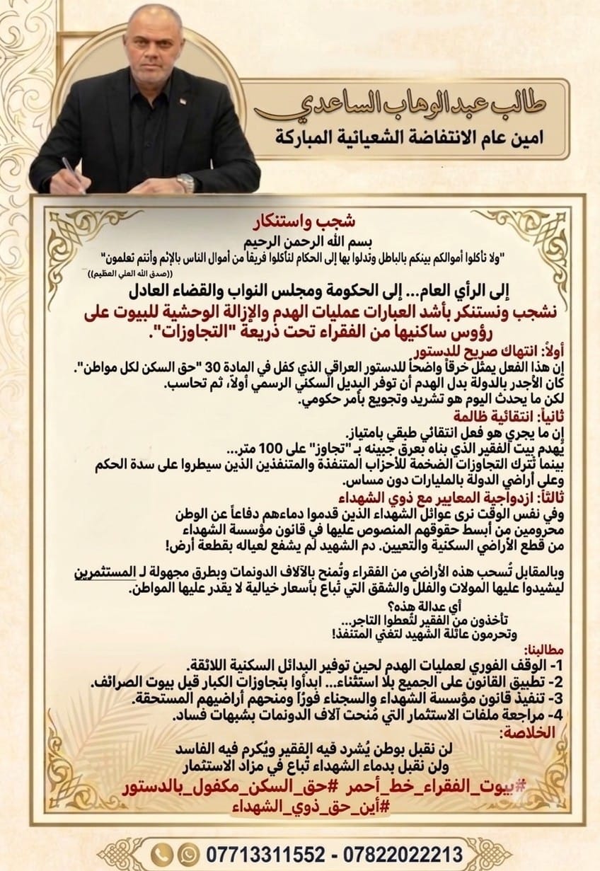 بيان شجب واستنكار لعمليات هدم وإزالة مساكن الفقراء والمطالبة بتطبيق القانون بعدالة