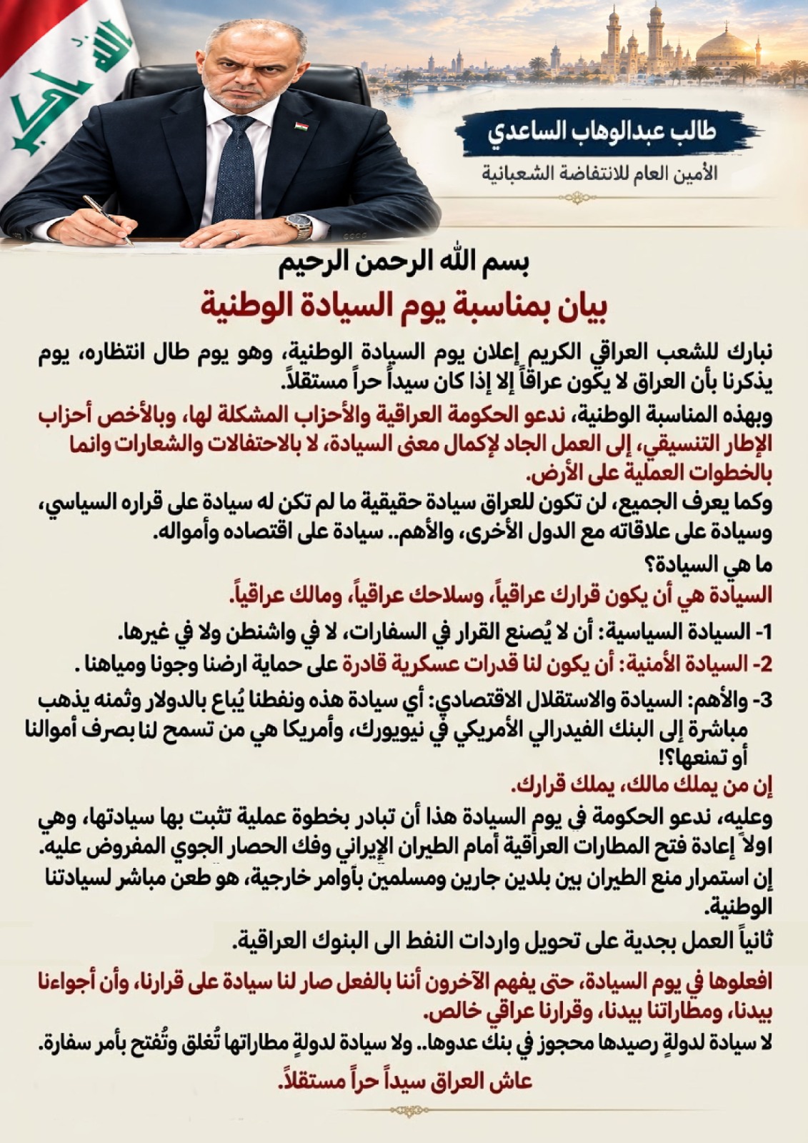 أمين عام الانتفاضة الشعبانية يدعو إلى خطوات عملية لتعزيز السيادة الوطنية واستقلال القرار العراقي
